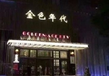 金凤KTV陪唱男公关哪家最便宜-金色年代KTV便宜消费点评
