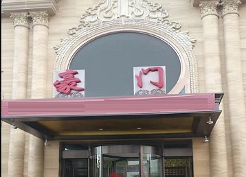 金凤哪个KTV少爷最好玩-豪门国际KTV消费少爷服务点评